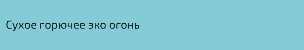 Сухое горючее эко огонь